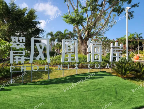 三亞翠屏鳳凰海岸，營(yíng)造美麗建筑，創(chuàng  )造美好生活